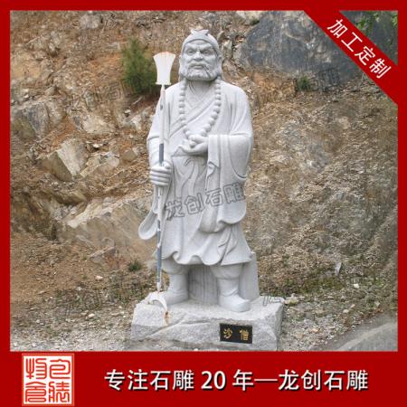 沙僧石雕 石雕沙和尚廠家